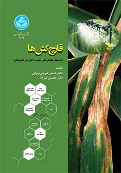 کتاب قارچ کش ها تاریخچه چگونگی های تاثیر مقاومت و کاربرد در گیاه پزشکی اثر عباس شریفی تهرانی