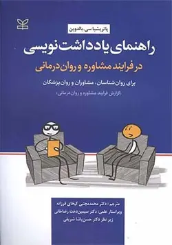 کتاب راهنمای یادداشت نویسی در فرآیند مشاوره و روان درمانی اثر پاتریشیا سی بالدوین