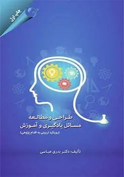 کتاب طراحی و مطالعه مسائل یادگیری و آموزش اثر بدری عباسی