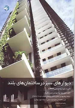 کتاب دیوارهای سبز در ساختمان های بلند اثر آنتونی وود