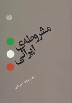 کتاب مشروطه ایرانی اثر ماشا الله آجودانی