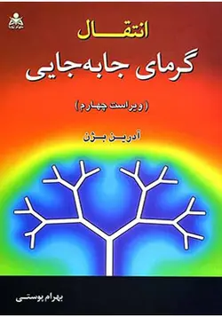 کتاب انتقال گرما جا به جایی ویراست 4 اثر آدرین بژن