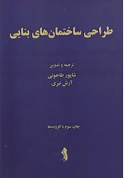 کتاب طراحی ساختمان های بنایی اثر شاپور طاحونی