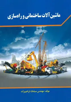 کتاب ماشین آلات ساختمانی و راه سازی اثر سیامک ابراهیم زاده