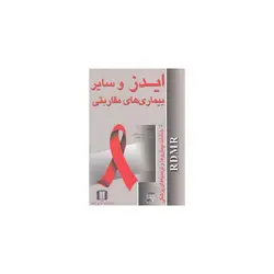 کتاب ایدز و سایر بیماری های مقاربتی اثر اصغر صاداتیان