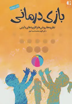 کتاب بازی درمانی نظریه ها روش ها و کاربردهای بالینی