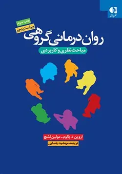 کتاب روان درمانی گروهی مباحث نظری و کاربردی اثر اروین یالوم