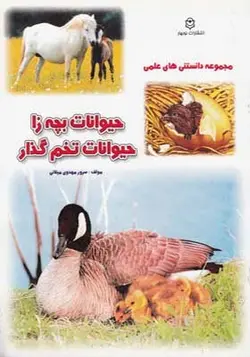 کتاب مجموعه دانستنی های علمی حیوانات بچه زا حیوانات تخم گذار