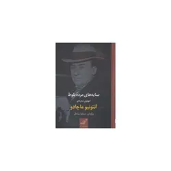 کتاب سایه های مرده بلوط اثر آنتونیو ماچادو