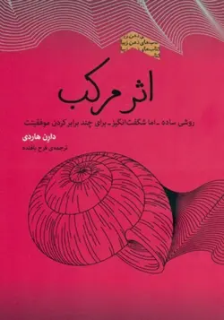 کتاب اثر مرکب روشی ساده اما شگفت انگیز برای چند برابر کردن موفقیت