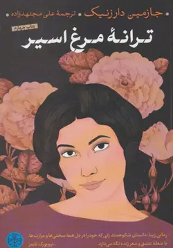 کتاب ترانه مرغ اسیر اثر جازمین دارزنیک