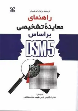 کتاب راهنمای معاینه تشخیص بر اساس DSM-5 اثر ابراهام ام ناسبام
