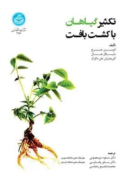 کتاب تکثیر گیاهان با کشت بافت اثر ادوین جرج و گریختیان دکلوک و مایکل هال