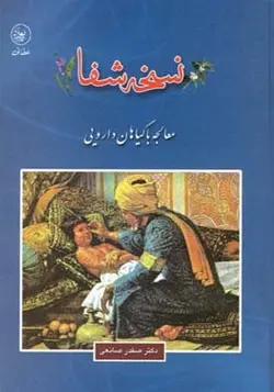 کتاب نسخه شفا معالجه با گیاهان دارویی