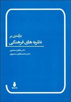کتاب درآمدی بر نظریه های فرهنگی اثر طاهره جعفری