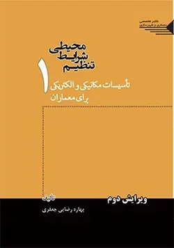 کتاب تنظیم شرایط محیطی 1 تاسیسات مکانیکی و الکتریکی برای معماران