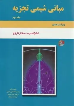 کتاب مبانی شیمی تجزیه اسکوگ جلد دوم