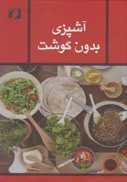 کتاب آشپزی بدون گوشت اثر زهرا مجاور