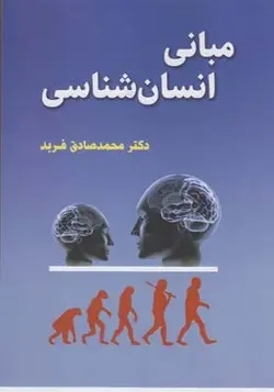 کتاب مبانی انسان شناسی اثر محمد صادق فربد