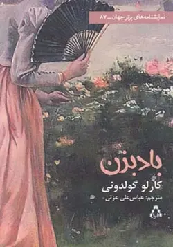 کتاب بادبزن اثر کارلو گولدونی