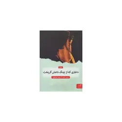 کتاب دختری که از چنگ داعش گریخت اثر فریدا خلف