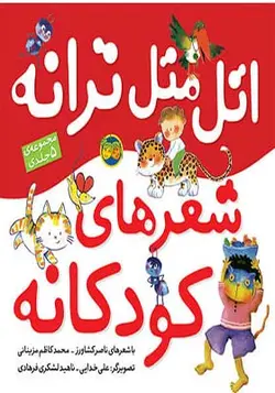کتاب اتل متل ترانه شعرای کودکانه مجموعه 5 جلد در یک کتاب