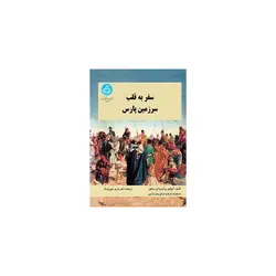 کتاب سفر به قلب سرزمین پارس اثر آدولفو ریبادنیرا ای سانچز