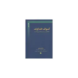 کتاب کسوف خداوند مطالعاتی در باب رابطه دین و فلسفه اثر مارتین بوبر