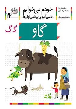 کتاب خودم می خوانم 22 گاو اثر شکوه قاسم نیا