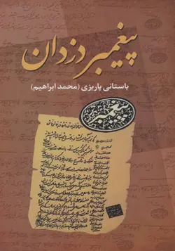 کتاب پیغمبر دزدان اثر محمد ابراهیم باستانی پاریزی