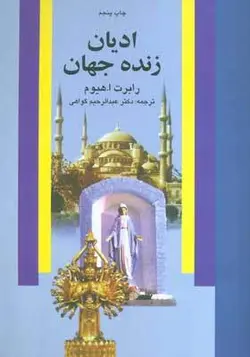 کتاب ادیان زنده جهان اثر رابرت ا هیوم