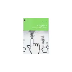 کتاب صنایع آینده اثر الک راس