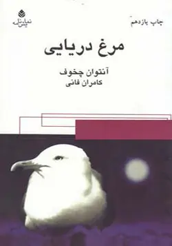 کتاب مرغ دریایی اثر آنتوان چخوف