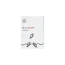 کتاب ماهی های زیر پل اثر گلپر فصاحت