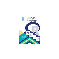 کتاب تحلیل داده ها در اکولوژی آبزیان با R اثر هادی پورباقر