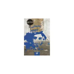 کتاب خیابان هراس 2 جابجایی اثر آر ال استاین