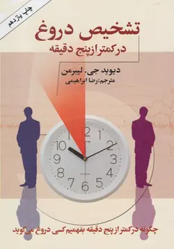 کتاب تشخیص دروغ در کمتر از پنج دقیقه