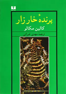 کتاب پرنده خارزار اثر کالین مکالو