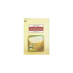 کتاب نامه گمشده اثر جیلین کانتور
