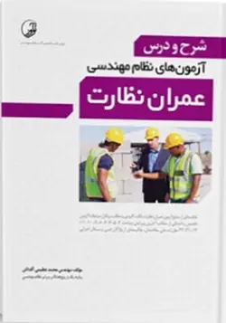 کتاب شرح و درس آزمون های نظام مهندسی عمران نظارت اثر محمد عظیمی آقداش