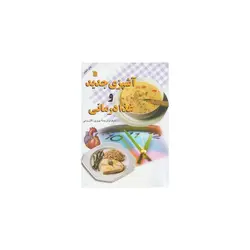 کتاب آشپزی جدید و غذا درمانی اثر پروین کازرونی