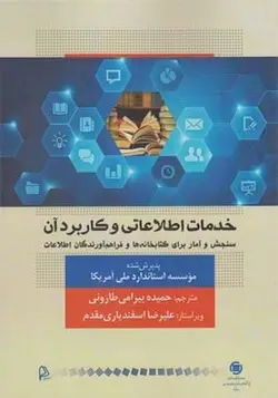 کتاب خدمات اطلاعاتی و کاربرد آن سنجش و آمار برای کتابخانه ها و فرآهم آورندگان اطلاعات