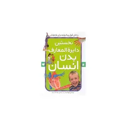 کتاب نخستین دایره المعارف بدن انسان اثر فیونا چندلر