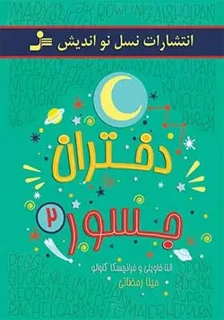 کتاب دختران جسور 2 اثر النا فویل و فرانچسکا کاوالو
