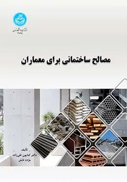 کتاب مصالح ساختمانی برای معماران اثر کتایون تقی زاده و مژده تابش