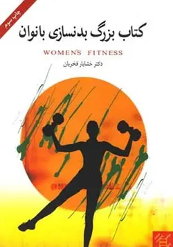 کتاب بزرگ بدنسازی بانوان اثر خشایار فخریان