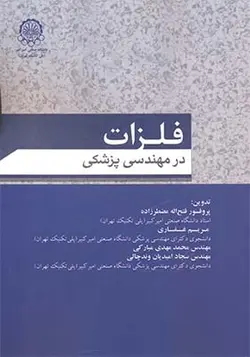 کتاب فلزات در مهندسی پزشکی اثر فتح الله مضطرزاده و مریم غفاری