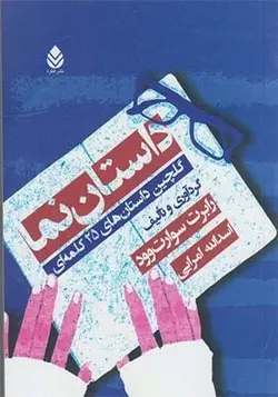 کتاب داستان نما گلچین داستان های 25 کلمه ای اثر رابرت سوارت وود