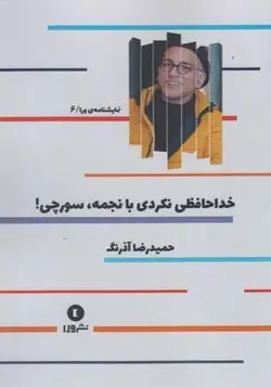 نمایشنامه ورا 6 خداحافظی نکردی با نجمه سورچی اثر حمیدرضا آذرنگ