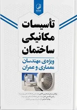 کتاب تاسیسات مکانیکی ساختمان ویژه مهندسان معماری و عمران